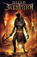   / Sands of Oblivion (2007)