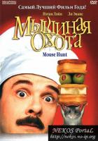   / Mouse Hunt (1997)