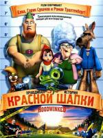     / Hoodwinked (2005)