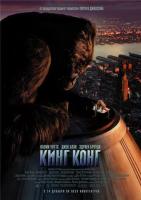   / King Kong (2005)