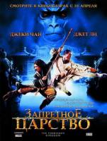   / Forbidden Kingdom, The (2008)