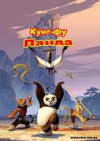 - :    / Kung Fu Panda: Secrets of the Furious Five (2008)