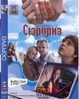  / Syurpriz (2009)