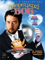   / Bob the Butler (2005)