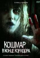     / Nightmare at the End of the Hall (2008)