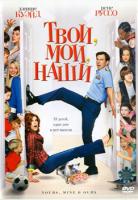 , ,  / Yours, Mine and Ours (2005)