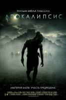  / Apocalypto (2006)