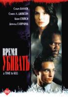   / A Time To Kill (1996)