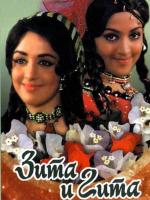   / Seeta aur Geeta (1972)