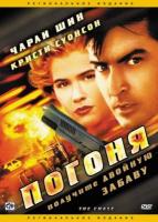  / The Chase (1994)