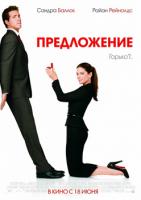  / The Proposal (2009)