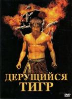   / Kinta / Fighting Tiger (2008)