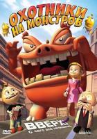   / Little & Big Monsters (2009)