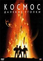:   / Space: Above and Beyond (1995)