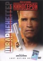   / Last Action Hero, The (1993)