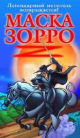   / The Amazing Zorro (2002)