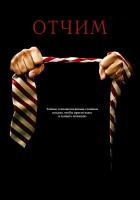  / The Stepfather (2009)
