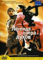    / Cheonnyeon ho / The legend of evil lake (2003)