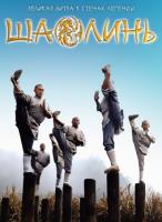  / Shaolin (2011)