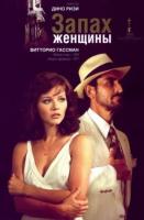   / Profumo di donna (1974)