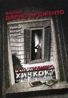   ? / Ti piace Hitchcock? (2005)