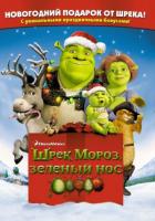  ,   / Shrek the Halls (2007)