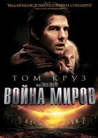   / War of the Worlds (2005)