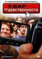    / The Virginity Hit (2010)