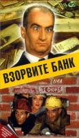   / Faites sauter la banque! (1964)
