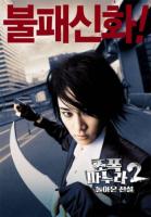  - 2 / My Wife Is A Gangster 2 / (2003)