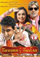    / Banty aur Bably (2005)