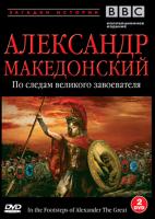 BBC:    / In the Footsteps of Alexander the Great (1998)