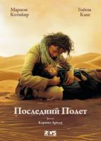   / Le dernier vol (2009)