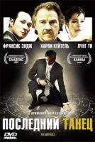   / One Last Dance (2005)