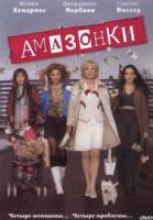  / Amazones (2004)