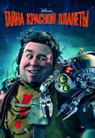    / Mars Needs Moms (2011)