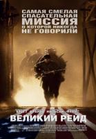   / The Great Raid (2005)