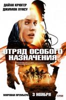    / Forces speciales (2011)