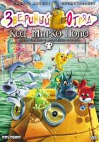  .    / Cuccioli e il codice di Marco Polo (2010)