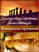   .   / Technology of ancient civilizations. Measurement time (2011)