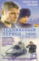   2000 / Ice (1998)