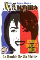  / Le double de ma moiti? (1999)