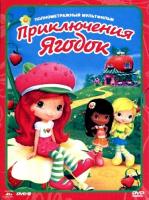  :   / The Strawberry Shortcake Movie: Sky's the Limit (2009)