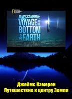  :     / James Cameron: Voyage to the bottom of the Earth (2012)