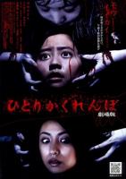   / Hitori kakurenbo: Gekij?-ban (2009)