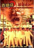    2 / Goo waak jai 2: Ji maang lung gwoh gong (1996)