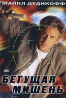   / Moving Target (1996)