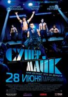   / Magic Mike (2012)