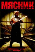  / The Butcher (2007)