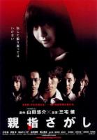    / Oyayubi sagashi (2006)